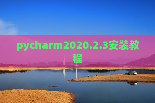 pycharm2020.2.3安装教程